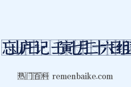 忘山庐日记·壬寅七月二十六日组词是什么意思的图片